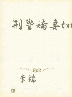 刑警娇妻txt