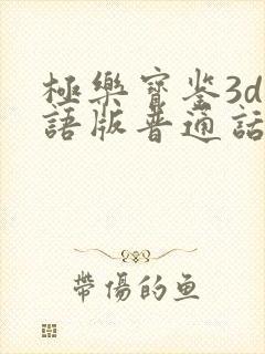 极乐宝鉴3d国语版普通话