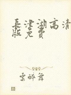长津湖高清完整版免费封面
