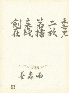 剑来第二季6集在线播放免费版
