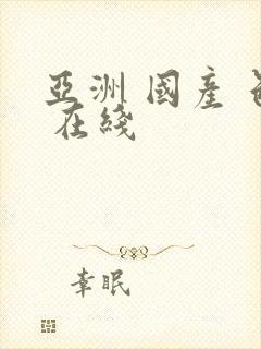 亚洲 国产 色 在线