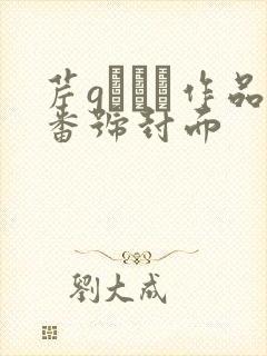 芹gつむぎ作品番号封面
