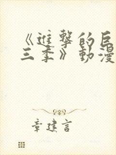 《进击的巨人第三季》动漫免费