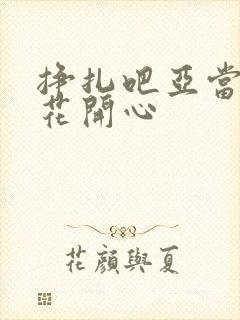 挣扎吧亚当君樱花开心