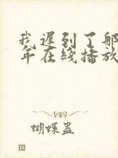 我迟到了那么多年在线播放