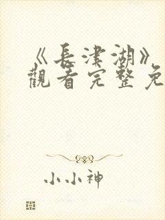 《长津湖》在线观看完整免费