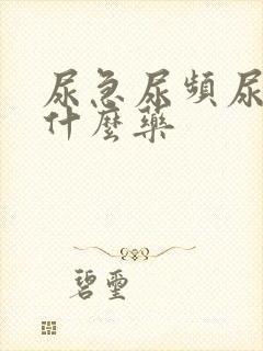 尿急尿频尿黄吃什么药