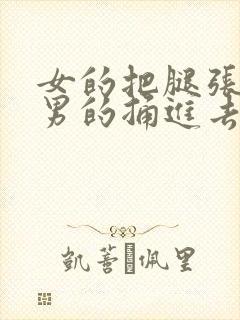 女的把腿张开让男的捅进去