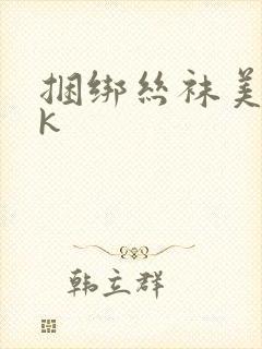 捆绑丝袜美女vk