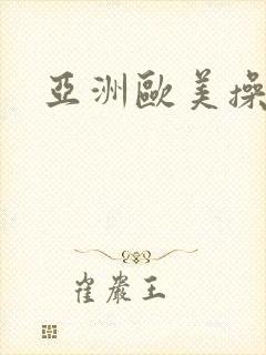 亚洲欧美操操