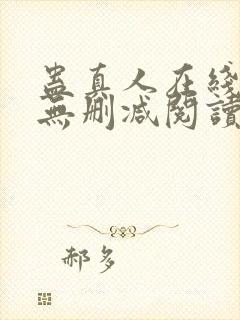 蛊真人在线阅读无删减阅读