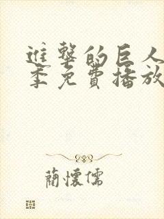 进击的巨人第五季免费播放