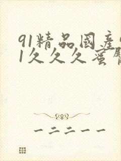 91精品国产91久久久蜜臀