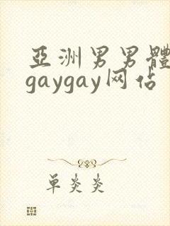 亚洲男男体育生gaygay网站