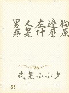 男人左边胸下面疼是什么原因封面