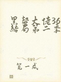 黑帮大佬365结局第二季