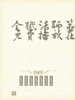 全职法师第7季免费播放在线