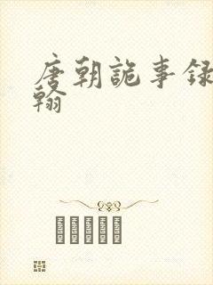 唐朝诡事录李汶翰