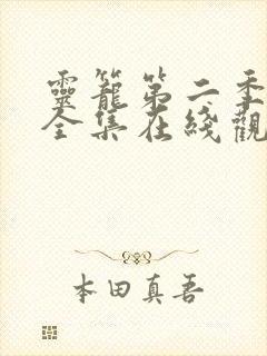 灵笼第二季13全集在线观看
