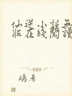 仙逆小说无删减版在线阅读