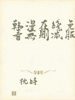韩漫在线免费观看无删减版