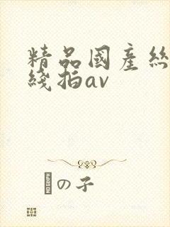 精品国产丝袜在线拍av