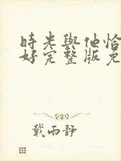 时光与他恰是正好完整版免费观看