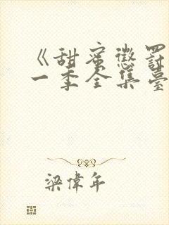 《甜蜜惩罚》第一季全集台词无马赛