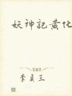 妖神记黄化版封面