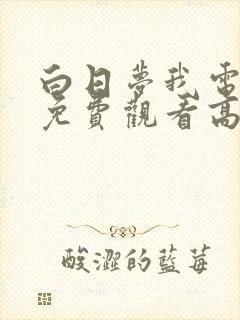 白日梦我电视剧免费观看高清完整版