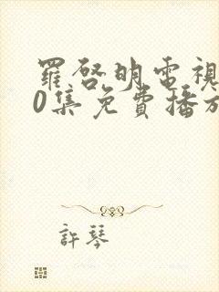 罗启明电视剧40集免费播放