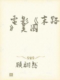 电影《末路狂杀》美国