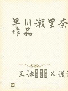 早川濑里奈av作品