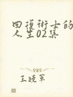 回复术士的重来人生02集