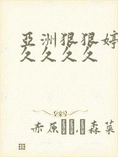 亚洲狠狠婷婷久久久久久