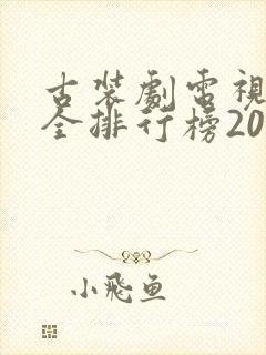 古装剧电视剧大全排行榜2021