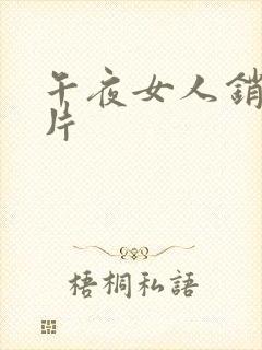 午夜女人销魂毛片