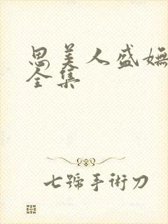 思美人盛妩短剧全集封面