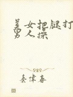 美女把腿打开给男人操封面