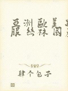 亚洲 欧美 制服 丝袜 国产