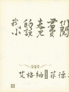 我的夫君们小顾小说免费阅读全文