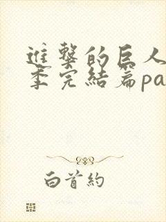 进击的巨人最终季完结篇part1樱花动漫