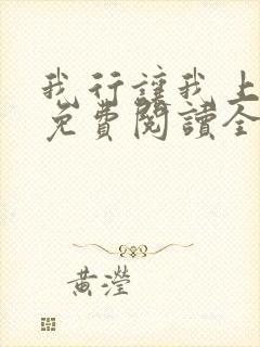 我行让我上小说免费阅读全文