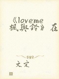 《loveme枫与铃》在线封面