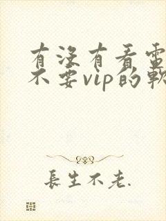 有没有看电视剧不要vip的软件
