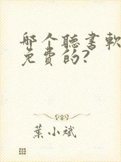 哪个听书软件是免费的?