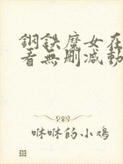 钢铁魔女在线观看无删减动漫版全集