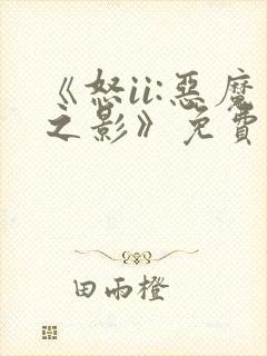 《怒ii:恶魔之影》免费观看封面