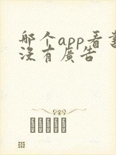 哪个app看书没有广告