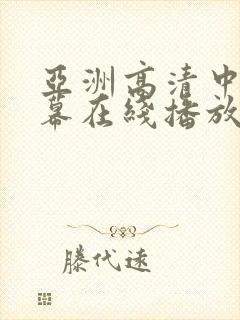 亚洲高清中文字幕在线播放